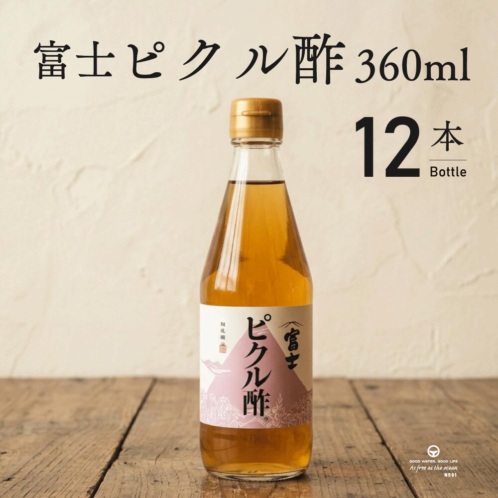 Rakuten - 富士 ピクル酢 360ml 12本 まとめ買い 飯尾醸造 ピクルス 野菜 酢 簡単 手軽 料理 調味料
