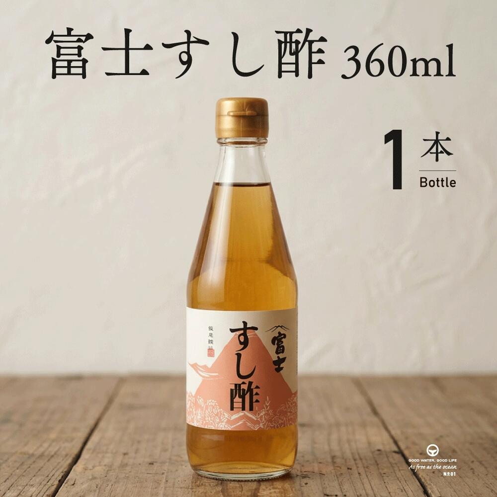 Rakuten - 富士 すし酢 360ml 1本 飯尾醸造 ハチミツ入り 寿司用合わせ酢 ちらし寿司 巻き寿司 おいなりさん お寿司 合わせ酢 お酢 酢