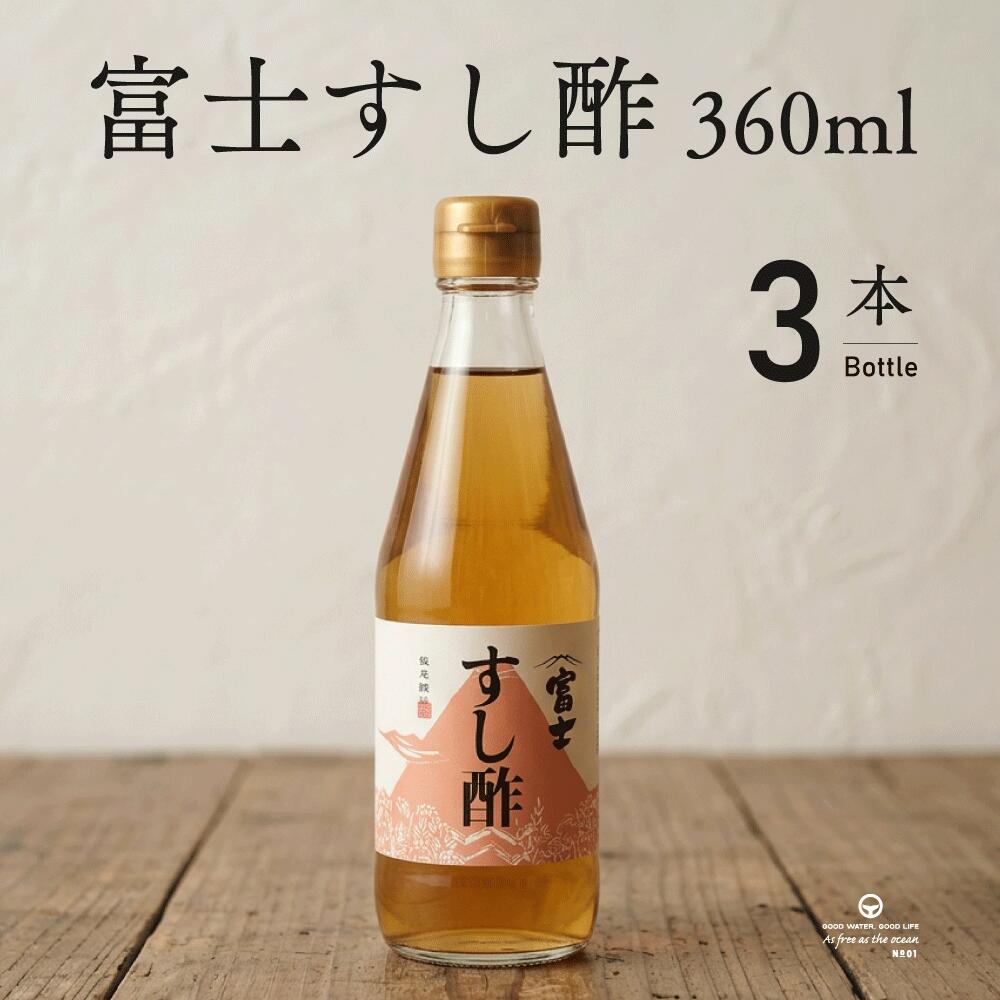 Rakuten - 富士 すし酢 360ml 3本 まとめ買い 飯尾醸造 ハチミツ入り 寿司用合わせ酢 ちらし寿司 巻き寿司 おいなりさん お寿司 合わせ酢 お酢 酢