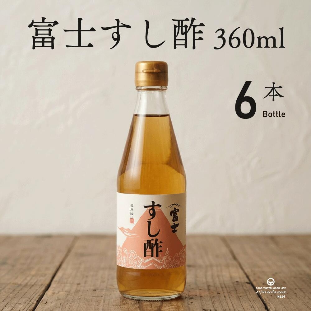 Rakuten - 富士 すし酢 360ml 6本 まとめ買い 飯尾醸造 ハチミツ入り 寿司用合わせ酢 ちらし寿司 巻き寿司 おいなりさん お寿司 合わせ酢 お酢 酢