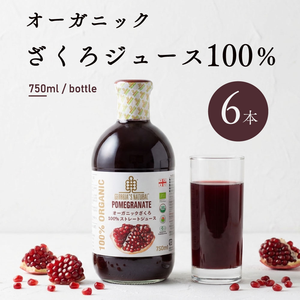 商品名オーガニックざくろ100%ストレートジュース栄養成分　100ml当たり熱量：67kcal、たんぱく質：0.4g、脂質：0.0g、炭水化物：16.25g、食塩相当量：0.02g、ビタミンC75.8mg、カリウム700mg ポリフェノール...
