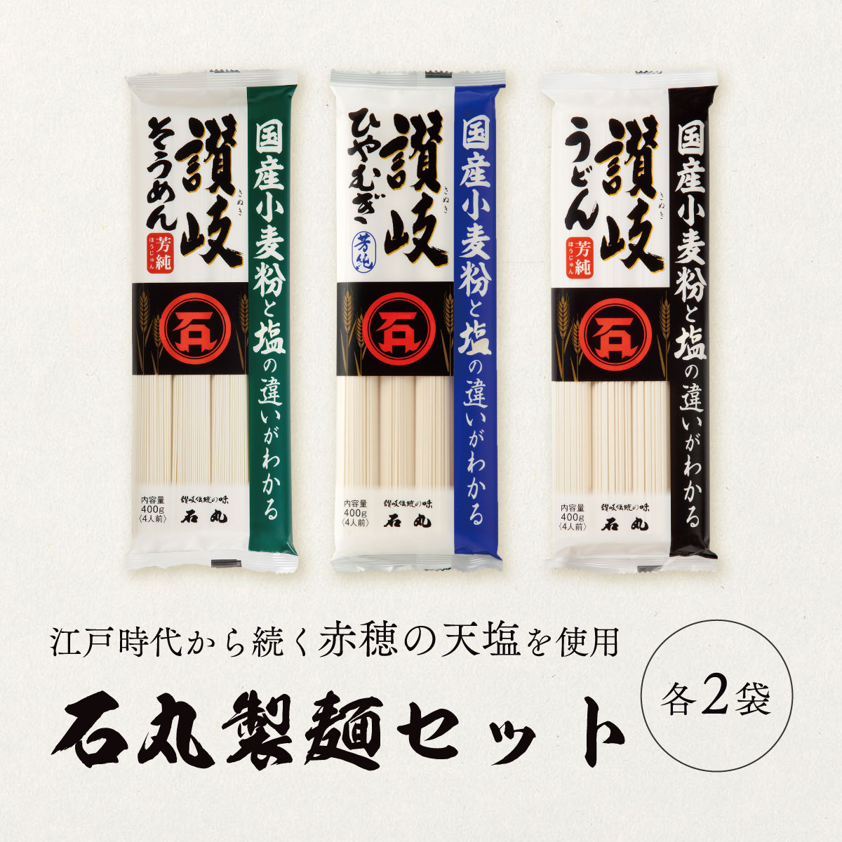 うどん そうめん ひやむぎ 400g 3種類セット 各2袋ずつ 讃岐うどん 素麺 冷麦 国産 乾麺 簡単調理 国産小麦 赤穂の天塩 お取り寄せ ギフト 石丸製麺 1