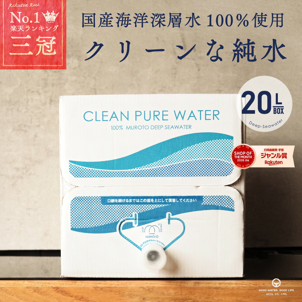 純水 20L 1箱 深層水 国産 ミネラルウォーター クリーンな純水 天然水 飲料水 水…