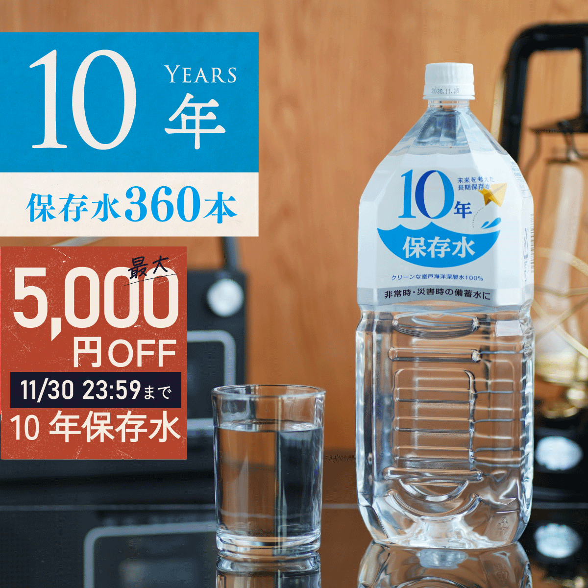 ＼ 30日まで！最大5,000円OFFクーポン有 ／ 保存水 備蓄水 10年保存水 1.8l 6本入 60ケース 360本 10年保存可能 非常時 災害時対策 純水 軟水 国産 海洋深層水 送料無料 まとめ買い 特別価格 赤ちゃん ミルク 子供 大人 薬服用 飲料水 備え 非常食 地震 自然災害 防災の日