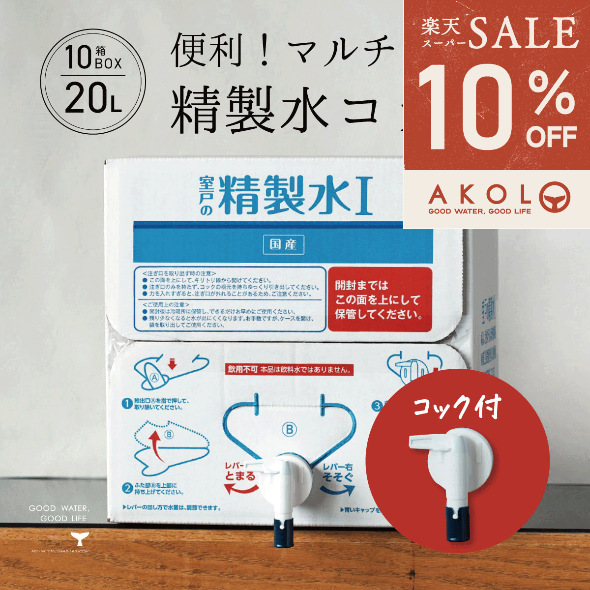＼ 最大1,000円OFFクーポン ／ 精製水 国産 室戸の精製水 20L 10箱 コック 高純度 化粧用 スチーマー 高純度希釈水 送料無料 大容量 エコ 手作り化粧品 水性塗料 希釈 アイロン 除菌液 洗浄 洗車 車 水垢 マルチ バッテリー カー用品 日本薬局方基準 準拠 美顔