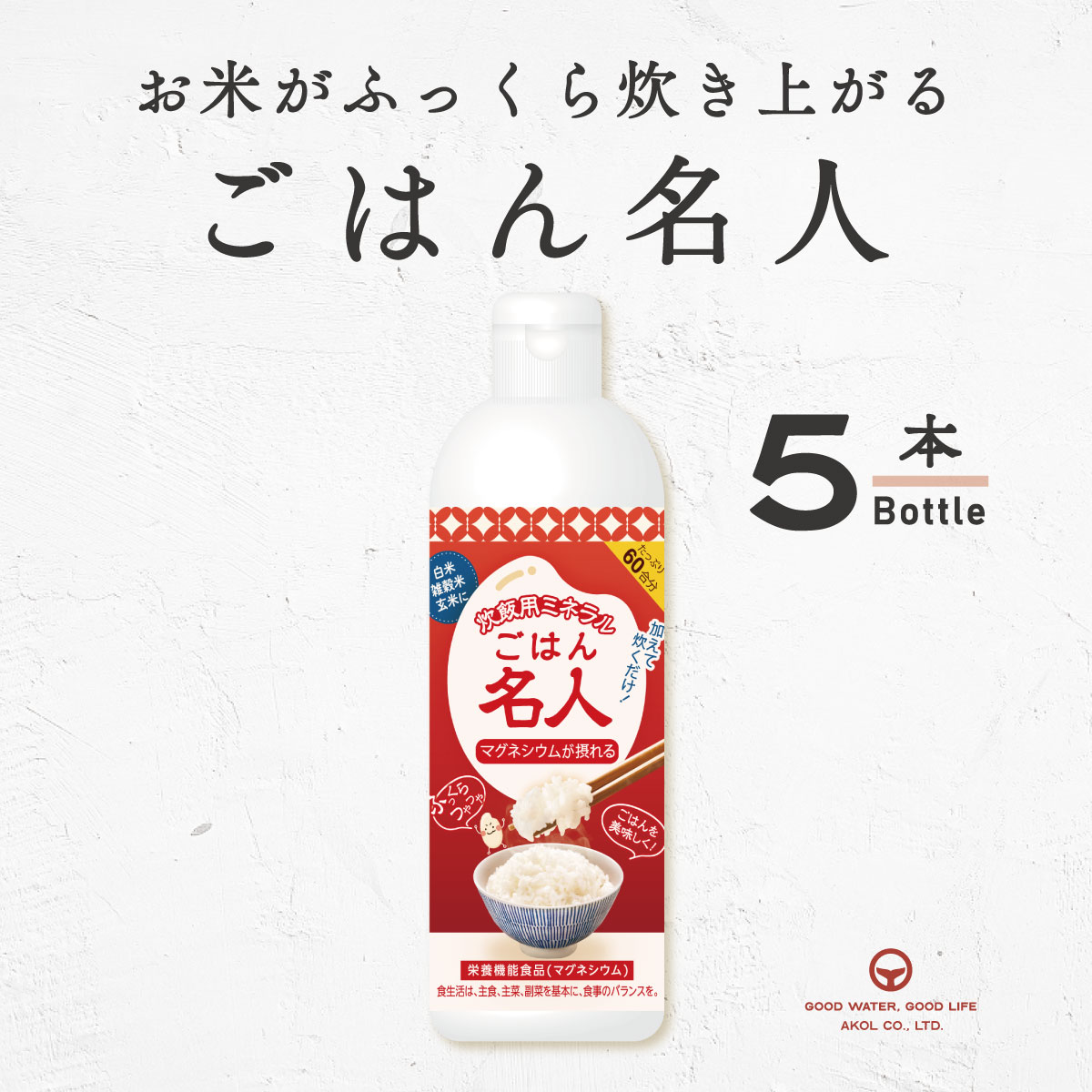にがり ごはん名人 5本 300ml まとめ