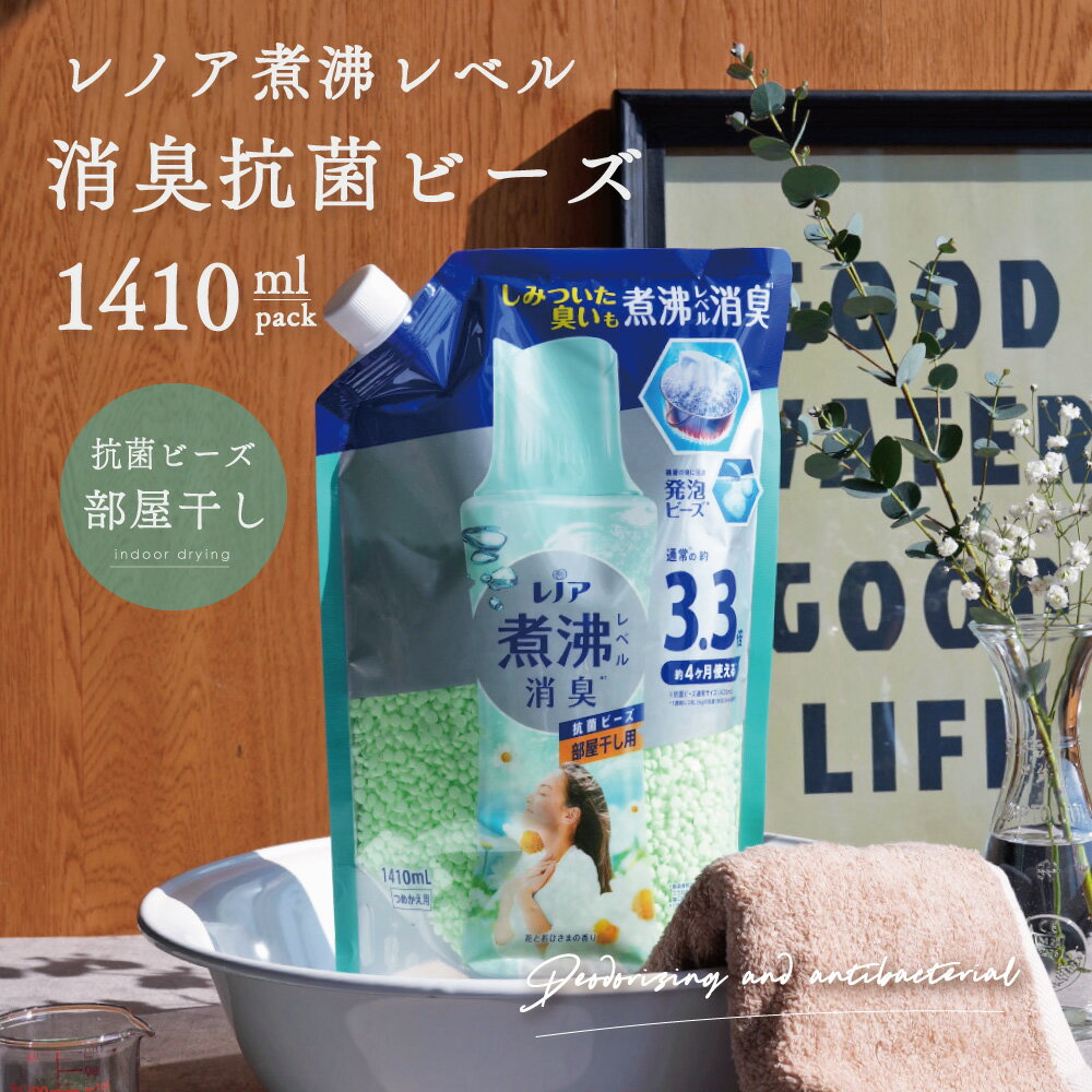 レノア 煮沸レベル 部屋干し用 抗菌ビーズ 部屋干し 花とおひさまの香り 詰替 特大 1410ml 