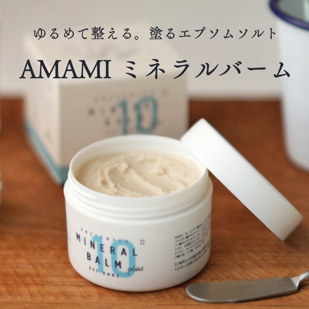 AMAMI アマミ ミネラルバーム 110g マグネシウムバーム マグネシウム美容 マッサージ マグネシウム バーム 首こり 筋肉痛 頭痛 眼精疲労 保湿 乾燥 こむら返り 美肌 AMAMI式 無香料 マグネシウム高配合 高配合 塗るマグネシウム エプソムソルト