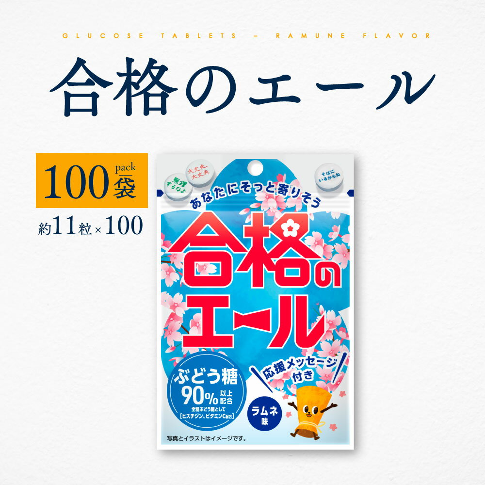 合格のエール タブレット ラムネ味 100袋 1ケース 22g 約11粒 ぶどう糖 90％以上 チャック付き 持ち運び 固形 受験生 受験 試験 メッセ..