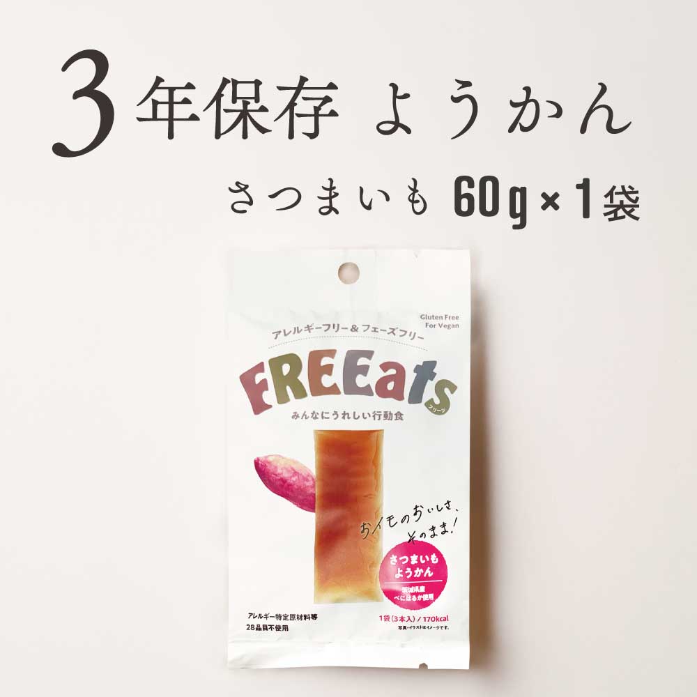 Rakuten - ＼ 最大1,000円OFFクーポン ／ FREEats さつまいもようかん 3年保存 1袋 非常食 保存食 羊羹 防災 備蓄 お菓子 おやつ 行動食 アレルギーフリー アレルギー対応 さつまいも フェーズフリー認証品 子ども 長期保存