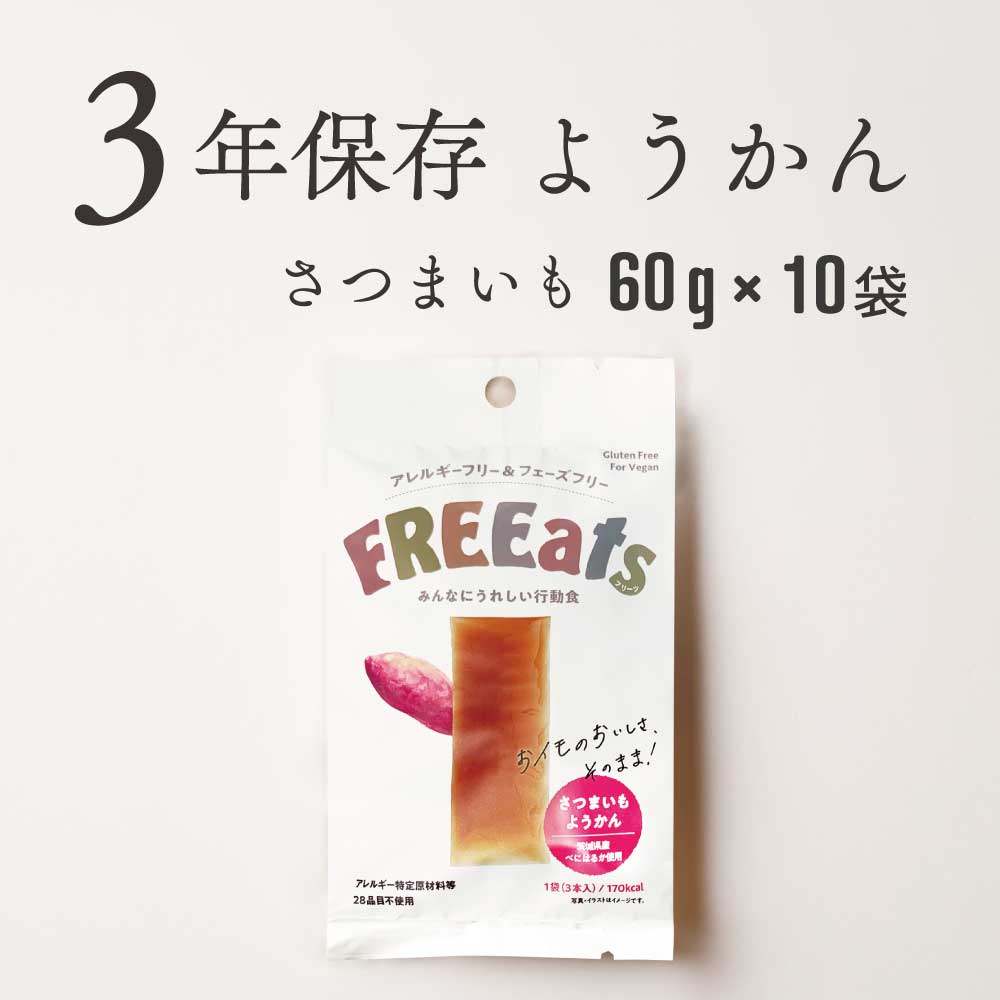 Rakuten - ＼ 最大400円OFFクーポン ／FREEats さつまいもようかん 3年保存 10袋 非常食 保存食 羊羹 防災 備蓄 お菓子 おやつ 行動食 アレルギーフリー アレルギー対応 さつまいも フェーズフリー認証品 子ども 長期保存