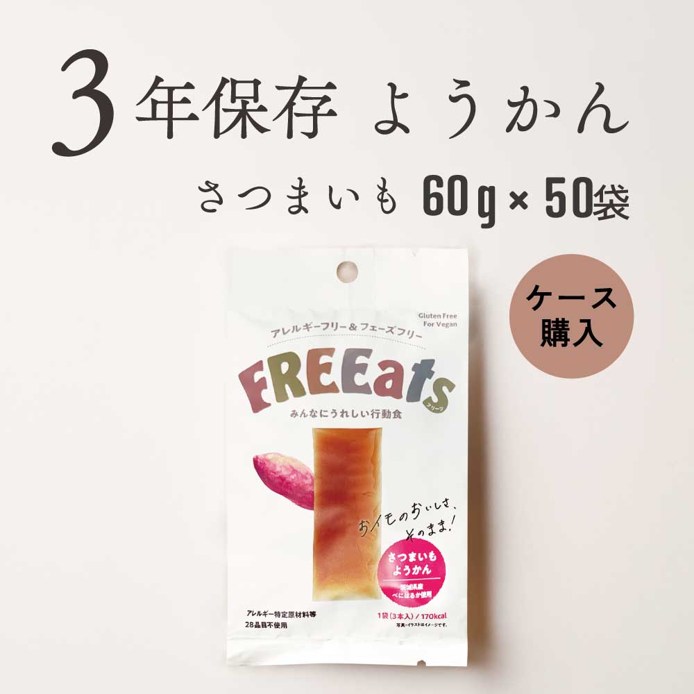 Rakuten - ＼ 最大400円OFFクーポン ／FREEats さつまいもようかん 3年保存 50袋 非常食 保存食 羊羹 防災 備蓄 お菓子 おやつ 行動食 アレルギーフリー アレルギー対応 さつまいも フェーズフリー認証品 子ども 長期保存