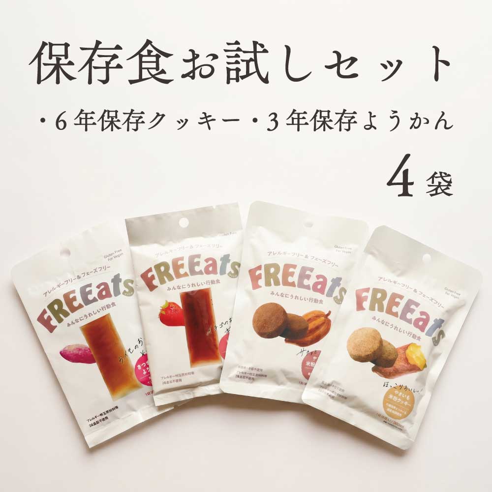 Rakuten - FREEats 非常食 保存食 セット お試し チョコ米粉クッキー やきいも米粉クッキー いちごようかん さつまいもようかん 3年保存 6年保存 米粉 アレルギーフリー アソート 子ども 安心 安全