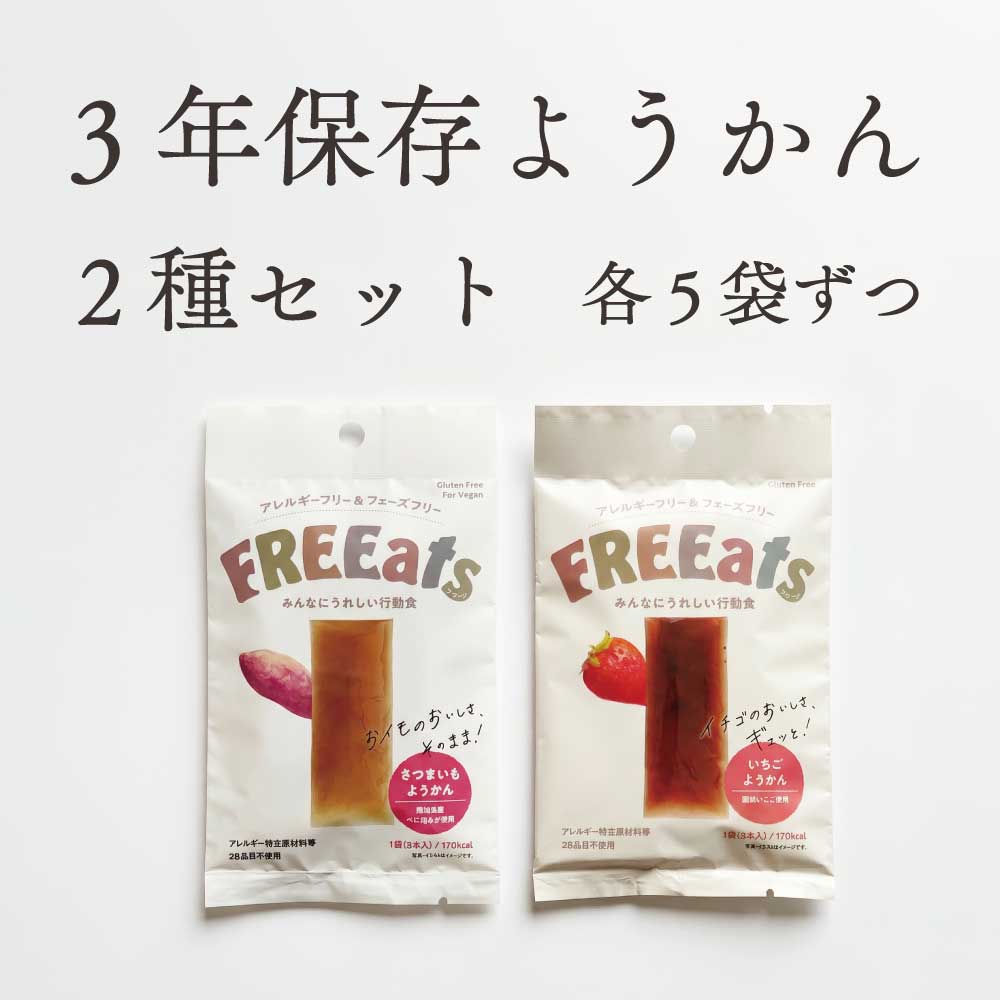Rakuten - FREEats 非常食 保存食 2種セット 各種5袋 10袋セット お試し いちごようかん さつまいもようかん 3年保存 アレルギーフリー アソート 子ども 安心 安全