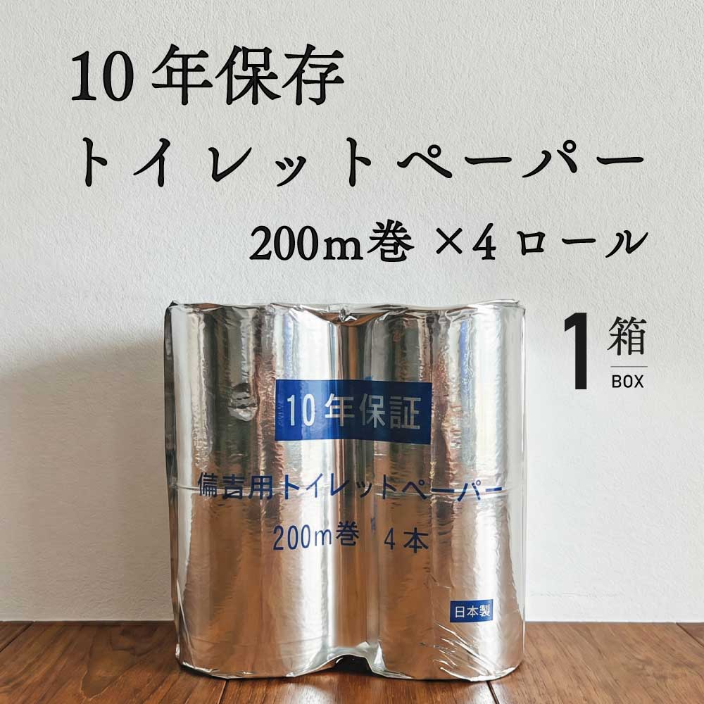Rakuten - ＼ 最大1,000円OFFクーポン ／ 10年備蓄用 トイレットペーパー 200m 4ロール 10年保存 長期保存 保存用 アルミ蒸着真空パック トイレ 非常時 防災グッズ 災害 衛生