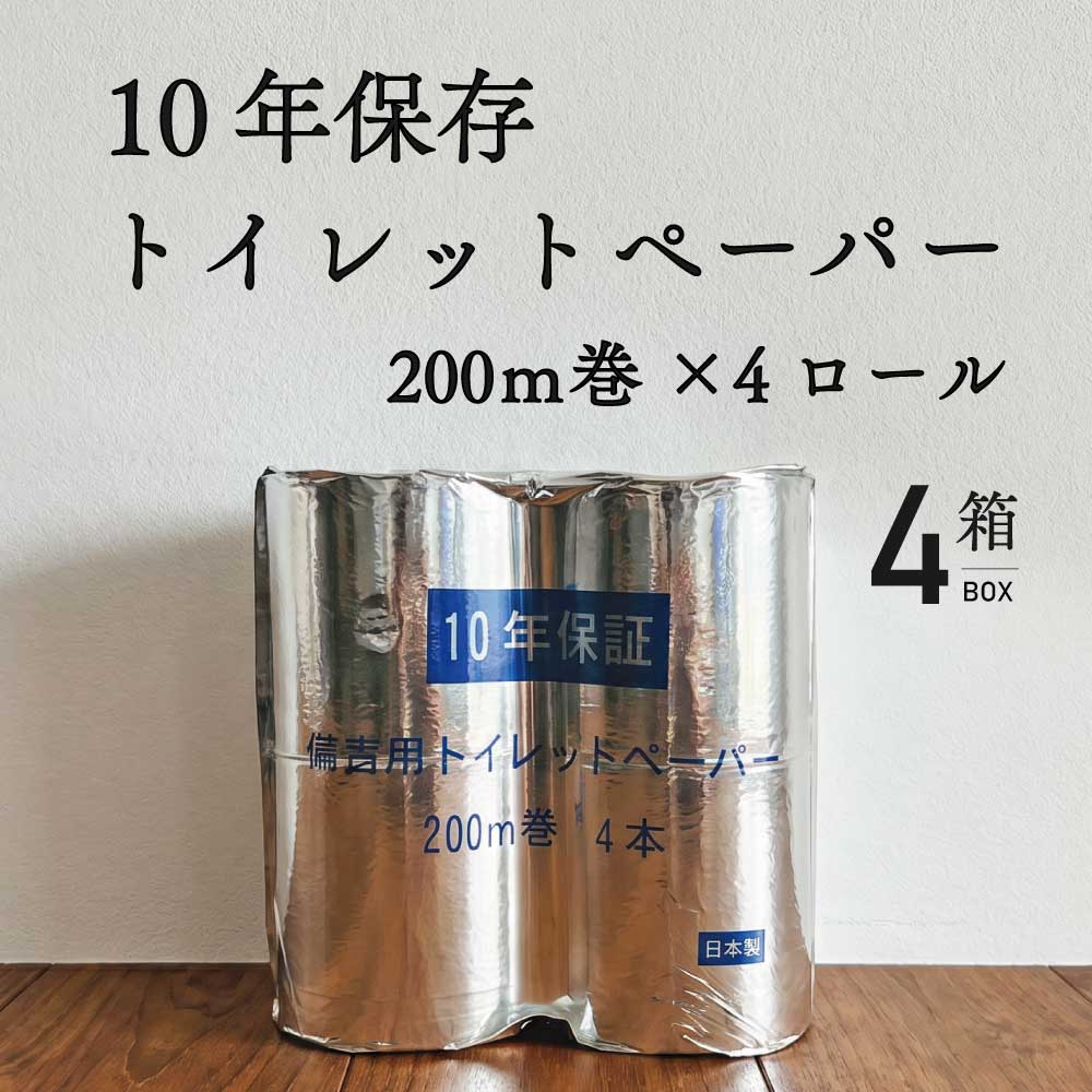 Rakuten - ＼ 最大400円OFFクーポン ／10年備蓄用 トイレットペーパー 200m 4ロール 4箱セット 10年保存 長期保存 保存用 アルミ蒸着真空パック トイレ 非常時 防災グッズ 災害 衛生