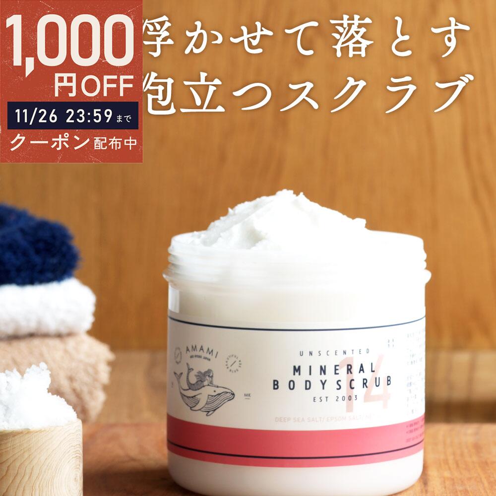 【26日限定】ボディスクラブ1000円OFFクーポン有！ AMAMI アマミ ボディスクラブ 360g ミネラルボディ..