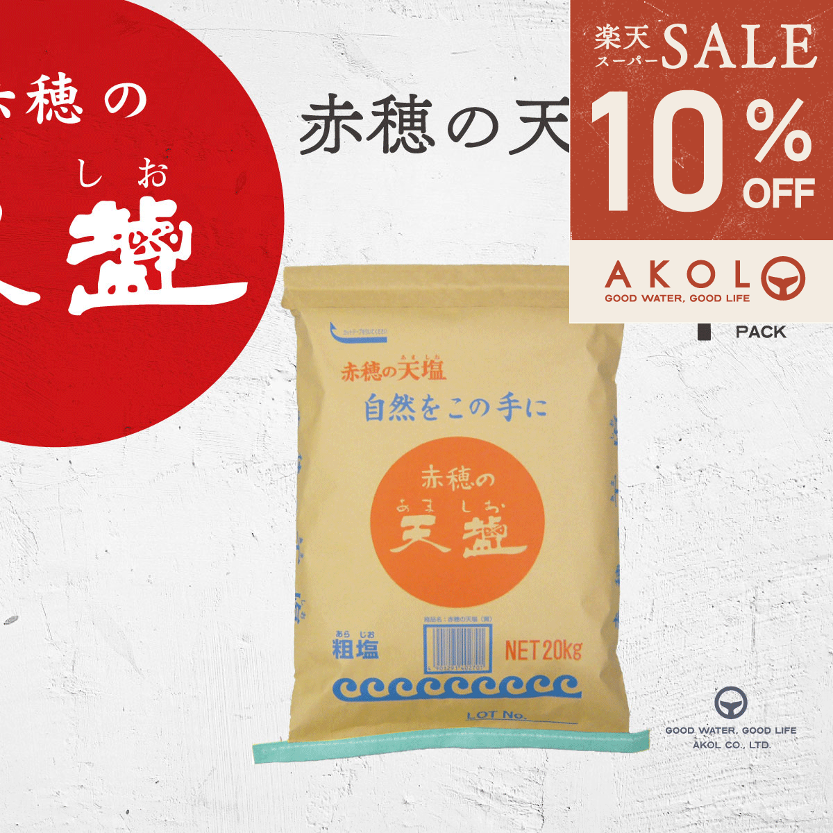 Rakuten - ＼ 最大1,000円OFFクーポン ／ 塩 あましお 赤穂の天塩 20kg 大容量 業務用 クラフト 送料無料 天日塩 オーストラリア シャークベイ 粗塩 にがり マグネシウム