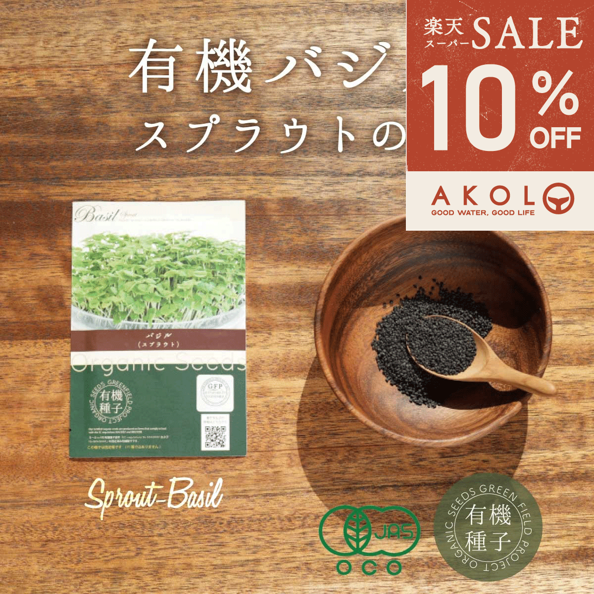 ＼ 最大1,000円OFFクーポン ／ バジル スプラウト種 有機種子 バジル スプラウト 有機 8g 約4800粒 家庭菜園 種 オーガニック スーパーフード 栽培 ギフト 野菜 有機野菜 有機栽培 水耕栽培 発芽豆 おうち時間 おうちでベジ