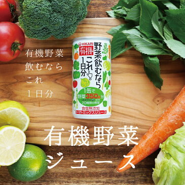 有機野菜ジュース 有機野菜飲むならこれ1日分 1ケース 190g 30本 送料無料 最安値 光食品 ヒカリ食品 有機オーガニック 無添加 有機JAS認定