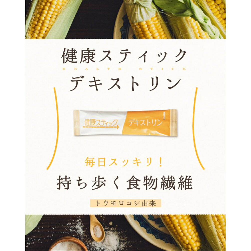 デキストリン 水溶性食物繊維 難消化性デキストリン デキストリン 5g 30スティック 1袋 送料無料 メール便発送 2