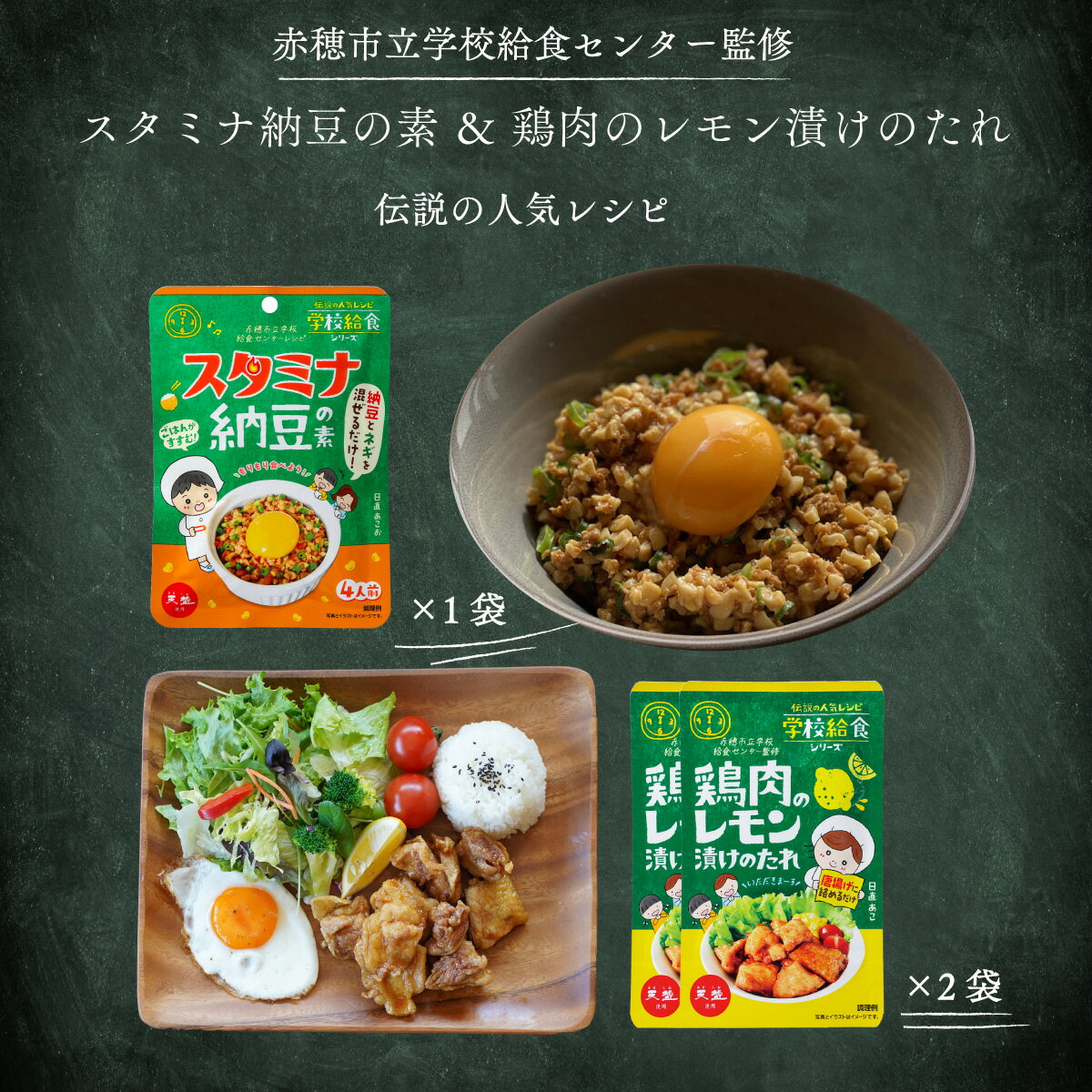 学校給食 お試しセット スタミナ納豆の素 60g 1袋 鶏肉のレモン漬けのたれ 75g 2袋 天塩  ...