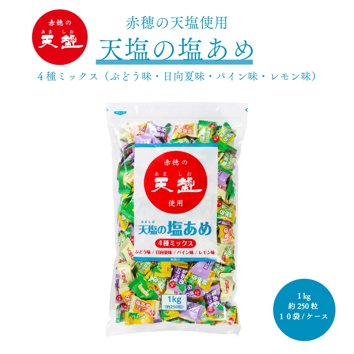 塩あめ 塩飴 天塩の塩あめ 4種類 送料無料 レモン味 日向夏味 ぶどう味 パイン味 1kg 10袋 熱中対策 業務用 塩飴 塩あめ 1キロ 梅味 レモン味 塩味 大容量 まとめ買い