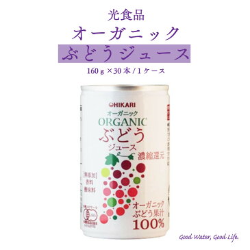 オーガニックぶどうジュース 濃縮還元 ぶどう 光食品 ヒカリ 有機 無添加 ぶどうジュース 送料無料