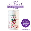 オーガニックぶどうジュース 160g 60本 濃縮還元 ぶどう 光食品 ヒカリ 有機 無添加 ぶどう ...