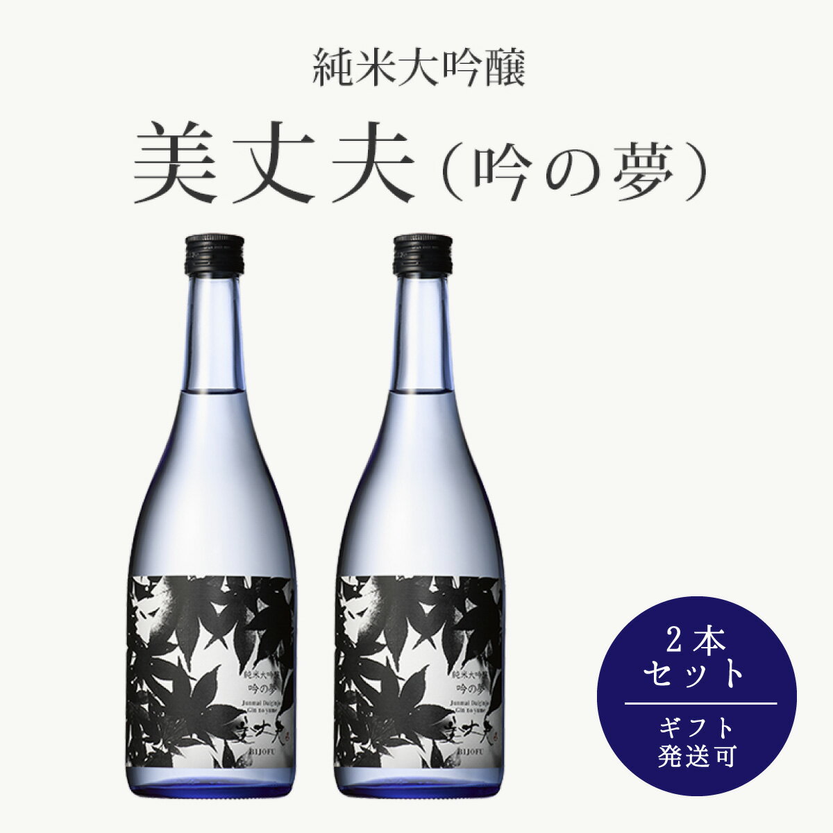 純米大吟醸 美丈夫 吟の夢 720ml 2本セット 冷蔵クール便 精米歩合50％ アルコール分15％ ギフト 御中元 御歳暮 御年賀 ご挨拶 母の日 父の日 敬老の日 クリスマス 年末年始 お家ごはん【※未成年者の飲酒は法律で禁止されています】