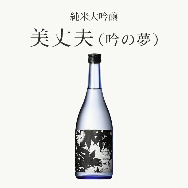 純米大吟醸 美丈夫 吟の夢 720ml 1本 冷蔵クール便 精米歩合50% アルコール分15% ギフト 御中元 御歳暮 御年賀 ご挨拶 母の日 父の日 敬老の日 クリスマス 年末年始 お家ごはん 【※未成年者の飲酒は法律で禁止されています】