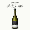 純米大吟醸 美丈夫 鄙 ひな 720ml 1本 冷蔵クール便 兵庫県産山田錦 精米歩合45％ アルコール15％ ギフト 御中元 御歳暮 御年賀 ご挨拶 母の日 父の日 敬老の日 クリスマス 年末年始 