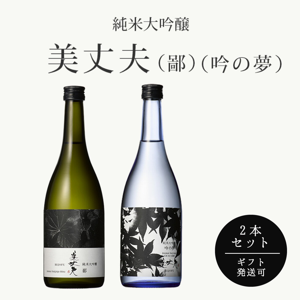 美丈夫 飲み比べセット 鄙 720ml 1本 吟の夢 720ml 1本 合計2本 冷蔵クール便 ギフ ...