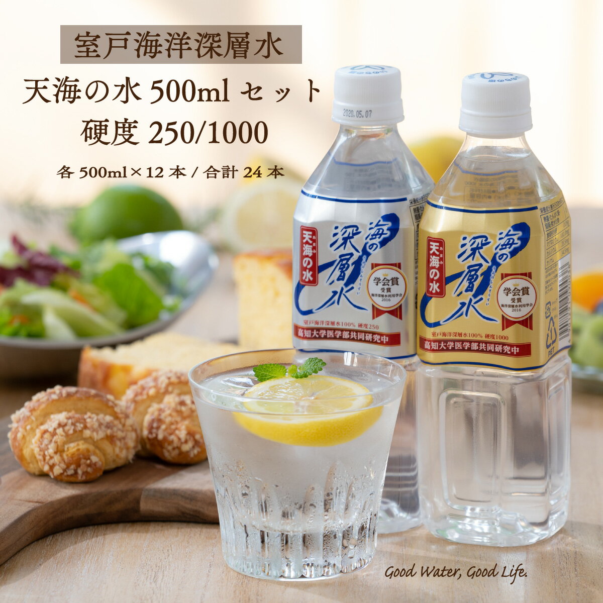 海洋深層水 天海の水 硬度250 硬度1000 500ml 各12本 合計24本入 マグネシウムをはじめとするミネラルがたっぷり 硬水 室戸海洋深層水100％ 高知 室戸 ミネラルウォーター ダイエット 天然水 送料無料 あす楽