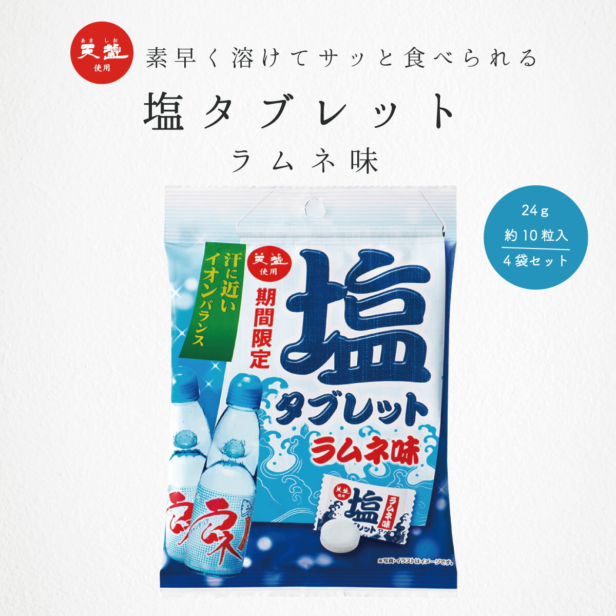 天塩の塩タブレット ラムネ味 24g 4袋 まとめ買い 赤穂の天塩 赤穂化成 熱中対策 部活動 スポーツ 熱中症対策 レジャー 工事現場 夏バテ防止 塩分補給 ミネラル補給 携帯 お菓子