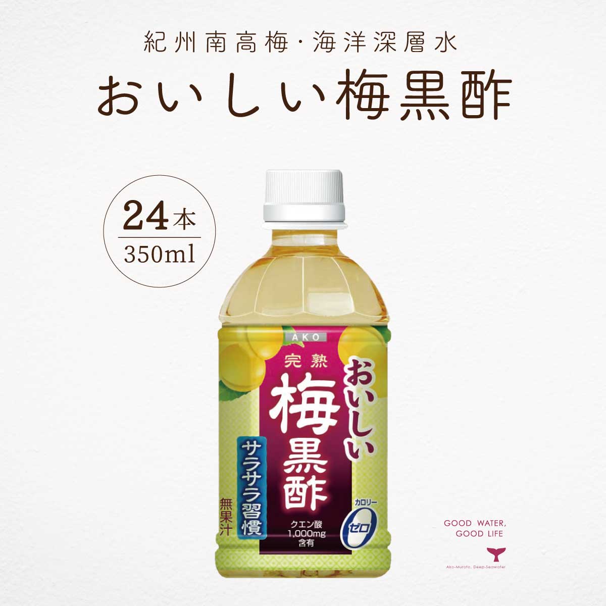 黒酢 おいしい梅黒酢 350ml 24本 梅黒酢 ストレートタイプ 赤穂化成 健康酢 にがり