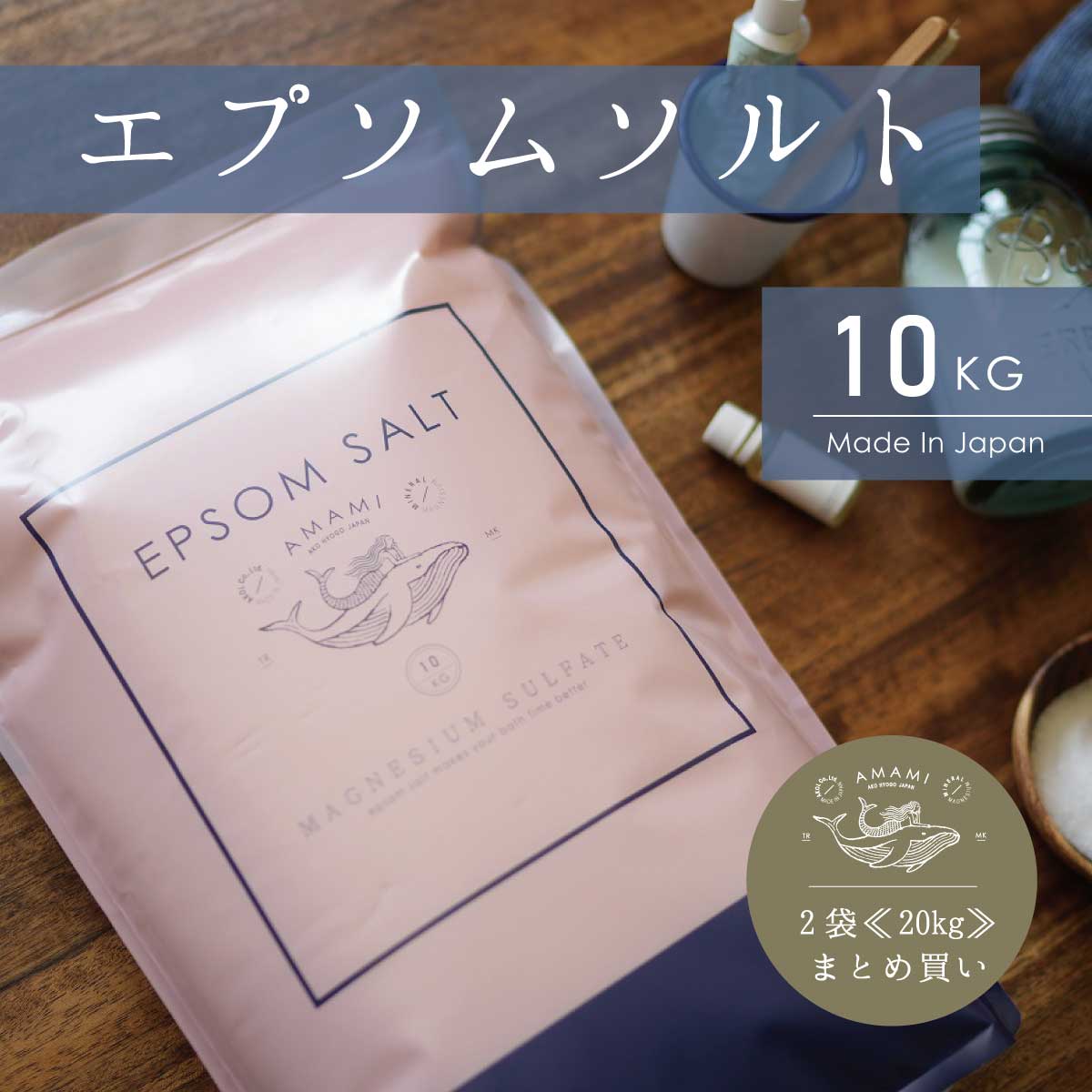 エプソムソルト 国産 10kg 2袋 炭酸水2本おまけ付き 約132回分 まとめ買い 純度99％以上 計量カップ付 硫酸マグネシウム 送料無料 バスソルト 入浴剤 マグネシウム 保湿 高級 お風呂 浴用化粧品 浴用化粧料 バスタイム 半身浴 エステ ギフト 無香料 業務用 あす楽