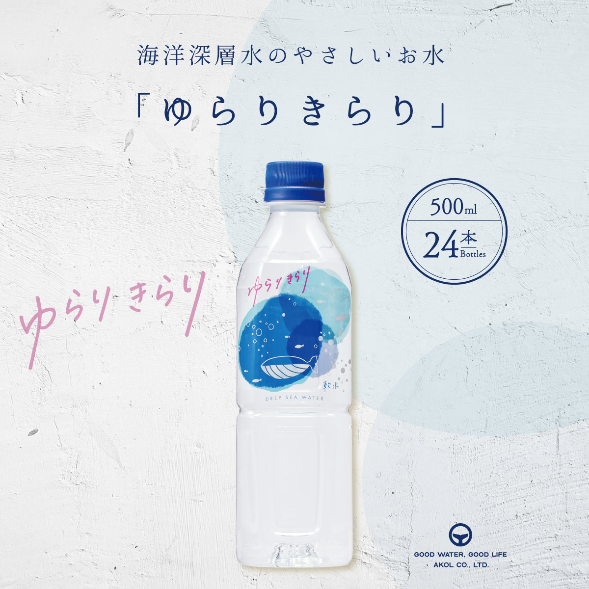 軟水 ミネラルウォーター ゆらりきらり 軟水 500ml 24本 天然水 国産 ジャパンウォーター 飲料水 水 送料無料 赤穂化成 室戸 天然水 硬度10 海洋深層水