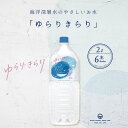 軟水 ミネラルウォーター ゆらりきらり 軟水 2L 6本 天然水 国産 ジャパンウォーター 飲料水 水 赤穂化成 室戸 天然水 硬度10 海洋深層水