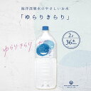 軟水 ミネラルウォーター ゆらりきらり 軟水 2L 36本 天然水 国産 ジャパンウォーター 飲料水 水 送料無料 赤穂化成 室戸 天然水 硬度1..