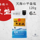 塩 国産 天海の平釜塩 120g 6袋 スタンドパック まとめ買い 室戸海洋深層水 赤穂化成 天塩 やきしお