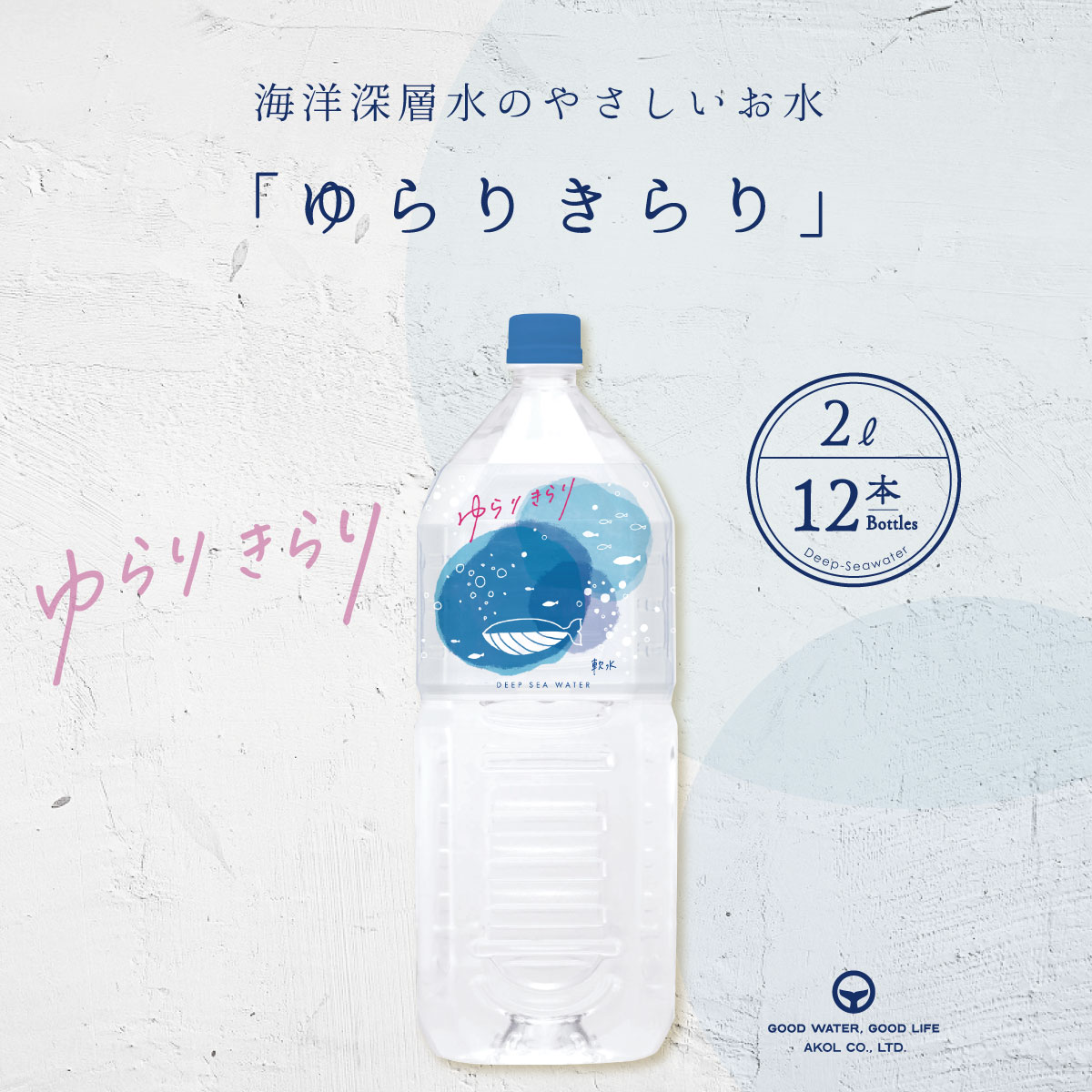 軟水 ミネラルウォーター ゆらりきらり 軟水 2L 12本 天然水 国産 ジャパンウォーター 飲料水 水 送料無料 赤穂化成 室戸 天然水 硬度1..