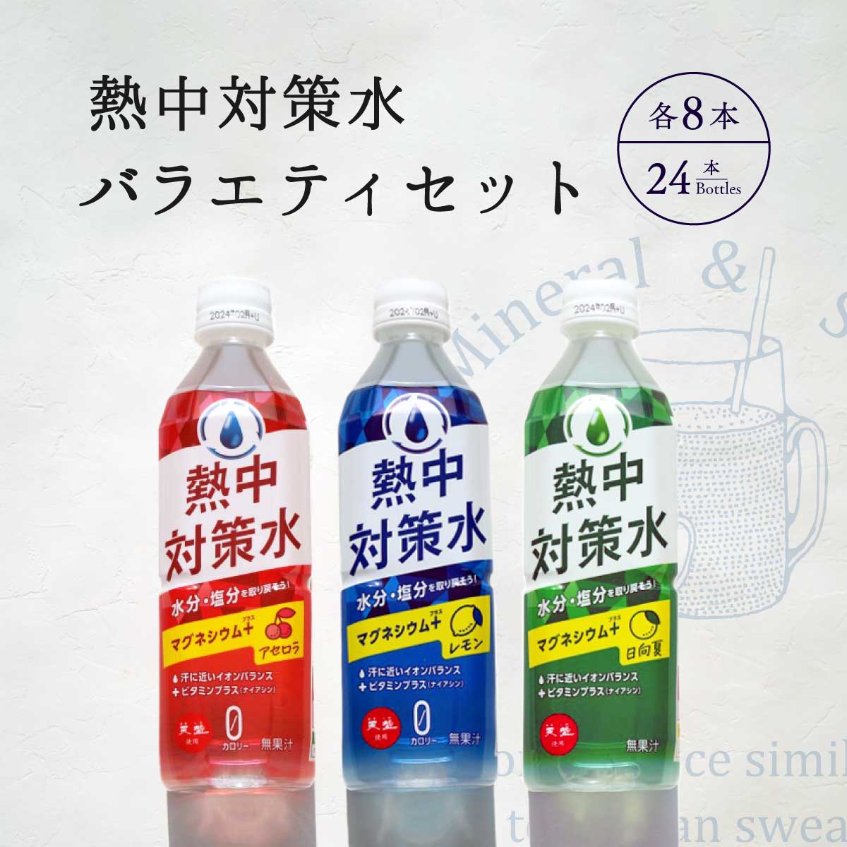 熱中対策水 お試しセット 3種類 レモン味 日向夏味 アセロラ味 各500ml 各8本 合計24本 赤穂化成 天塩 熱中対策 子供 小学生 中学生 高..