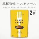 パスタソース 純植物性 ボロネーゼ 120g 2袋 まとめ買い 冨貴 植物性素材 国産大豆 国産野菜 ソース レトルト パウチ 大豆ミート