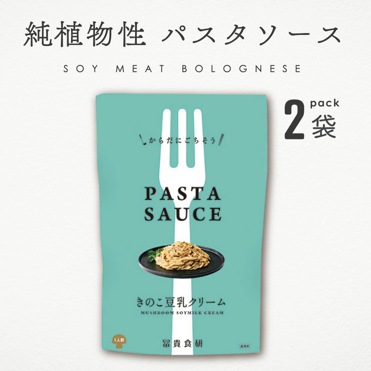 パスタソース 純植物性 きのこ豆乳クリーム 120g 2袋 まとめ買い 冨貴 クリームパスタ 植物性素材 国産大豆 国産きのこ ソース レトルト パウチ 1