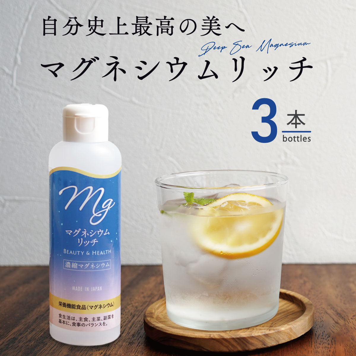 特長（1）栄養機能食品（マグネシウム） マグネシウムは、骨や歯の形成に必要な栄養素です。マグネシウムは多くの体内酵素の正常な働きとエネルギー産出を助けるとともに、血液循環を正常に保つのに必要な栄養素です。 （2）室戸海洋深層水100％　塩化マグネシウム （3）食品添加物不使用栄養成分表示(10ml当たり)/熱量・たんぱく質・脂質・炭水化物0、食塩相当量0.12g、マグネシウム160mg内容150ml×3本原材料名海水(海洋深層水)(高知県室戸市)賞味期限ボトル胴部に記載保存方法直射日光を避け、常温保存使用上の注意必ず、水や飲み物などに薄めてご使用ください。本品は濃縮タイプなので、そのまま飲用できません。また、開封後は冷蔵庫にて保管してください。本品の1日当たりの摂取目安量10ml(小さじ2杯)です。 水や飲み物500ml～1Lに薄めてお召し上がりください。その他本品は多量摂取により疾病が治癒したり、より健康が増進するものではありません。多量に摂取すると軟便(下痢)になることがあります。1日の摂取目安量を守ってください。乳幼児・小児は本品の摂取を避けてください。本品は、特定保健用食品と異なり、消費者庁長官による個別審査を受けたものではありません。送料北海道は3,980円以上、沖縄は9,800円以上で送料無料です。未満の場合は、別途1個口につき1,870円のご負担となります。ワード/用途国産 マグネシウムリッチ 150ml 3本 栄養機能食品 無添加 天然マグネシウム 15日分 室戸海洋深層水100％ 無添加 にがり 液体 マグネシウム サプリ サプリメント ミネラル 送料無料 赤穂化成 ファスティング スポーツインナービューティ（カラダの中からキレイ）を目指すあなたに！「マグネシウムリッチ」はクリーンな室戸海洋深層水を100％使用した濃縮タイプのマグネシウム含有食品です。普段の飲み物や料理に加えるだけで簡単にマグネシウム補給ができます。毎日の美容や健康にお役立てください。マグネシウムがはじめての方にもオススメです。 【名称】 マグネシウム含有食品 【原材料名】 海水（海洋深層水）（高知県室戸市） 【内容量】 150ml 【栄養成分表示（5mlあたり）】 熱量・たんぱく質・脂質・炭水化物0、食塩相当量0.12g、マグネシウム160mg 【賞味期限】 ボトル胴部に記載 【保存方法】 直射日光を避け、常温保存。開封後は要冷蔵。 【販売者】 赤穂化成株式会社 【製造者】 株式会社大宗 〈使用上の注意〉 必ず、水や飲み物などに薄めてご使用ください。本品は濃縮タイプなので、そのまま飲用できません。また、開封後は冷蔵庫にて保管してください。乳幼児・小児は本品の摂取を避けてください。▼関連商品はコチラ 関連商品はこちら国産 マグネシウムリッチ 150ml 1本 栄...1,188円国産 濃縮マグネシウム 150ml 3本 栄養...4,050円塩化マグネシウム 食品添加物 5kg 国産 ...2,980円