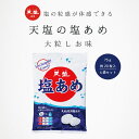 塩あめ 塩飴 赤穂の天塩 天塩の塩あめ 大粒塩味 75g 4袋 塩味 赤穂化成 天塩 送料無料
