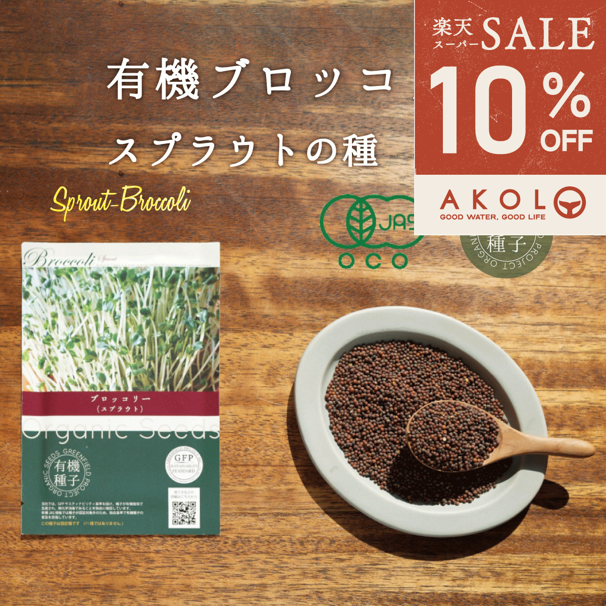 ＼ 最大1,000円OFFクーポン ／ ブロッコリー スプラウト種 有機種子 ブロッコリー スプラウト 有機 14g 約3900粒 家庭菜園 種 オーガニック スーパーフード 栽培 ギフト 野菜 有機野菜 有機栽培 水耕栽培 発芽豆 おうち時間 おうちでベジ