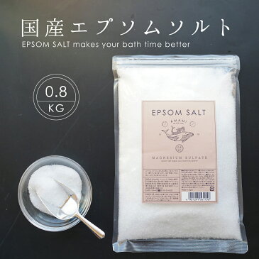 入浴剤 エプソムソルト 国産 800g 純度99％以上 計量スプーン付き 硫酸マグネシウム 送料無料 バスソルト 入浴剤 マグネシウム 硫酸マグネシウム 保湿 高級 お風呂 浴用化粧品 浴用化粧料 バスタイム 半身浴 エステ ギフト 無香料 軽量スプーン付1000円 ポッキリ 送料無料