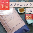 ＼5/10限定100円OFFクーポンあり／ エプソムソルト 10kg 1袋 66回分 バスソルト マグネシウム 国産 風呂 炭酸水1本おまけ付 送料無料 ランキング1位 計量カップ付 マグネシウム 硫酸マグネシウ…